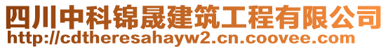 四川中科錦晟建筑工程有限公司