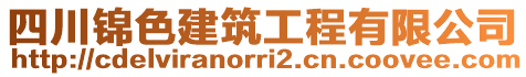 四川錦色建筑工程有限公司