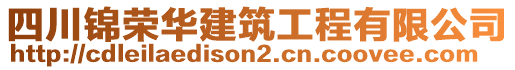 四川錦榮華建筑工程有限公司