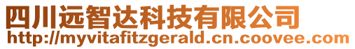 四川遠智達科技有限公司