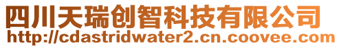 四川天瑞創(chuàng)智科技有限公司