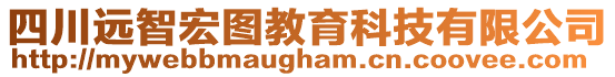 四川遠(yuǎn)智宏圖教育科技有限公司