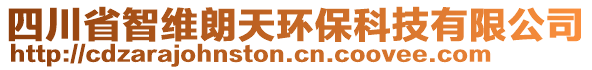 四川省智維朗天環(huán)?？萍加邢薰? style=