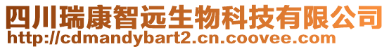 四川瑞康智遠生物科技有限公司