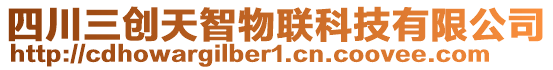 四川三創(chuàng)天智物聯(lián)科技有限公司