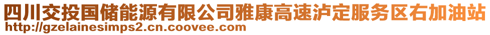 四川交投國儲能源有限公司雅康高速瀘定服務(wù)區(qū)右加油站