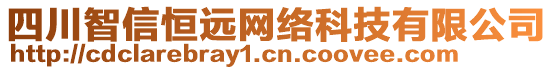 四川智信恒遠網(wǎng)絡科技有限公司