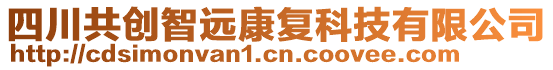 四川共創(chuàng)智遠(yuǎn)康復(fù)科技有限公司