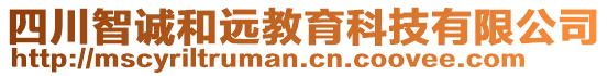 四川智誠和遠教育科技有限公司