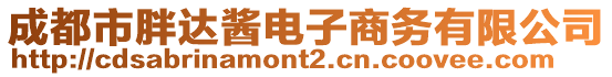 成都市胖達(dá)醬電子商務(wù)有限公司