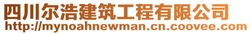 四川爾浩建筑工程有限公司