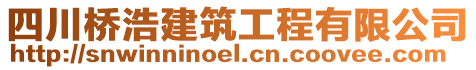 四川橋浩建筑工程有限公司