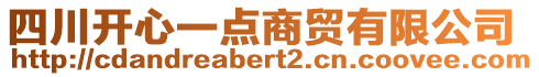 四川開心一點商貿(mào)有限公司