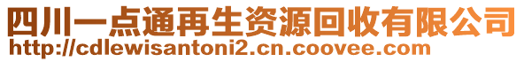 四川一點(diǎn)通再生資源回收有限公司