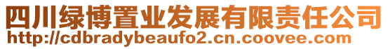 四川綠博置業(yè)發(fā)展有限責(zé)任公司