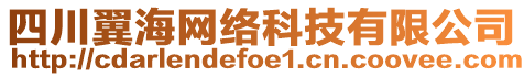 四川翼海網(wǎng)絡(luò)科技有限公司