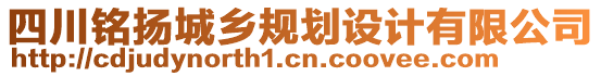 四川銘揚(yáng)城鄉(xiāng)規(guī)劃設(shè)計(jì)有限公司