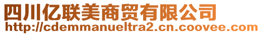 四川億聯(lián)美商貿(mào)有限公司