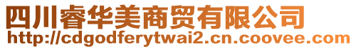 四川睿華美商貿(mào)有限公司
