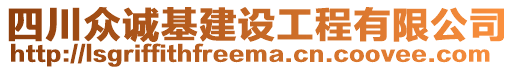 四川眾誠基建設(shè)工程有限公司