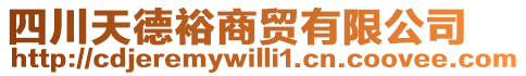 四川天德裕商貿(mào)有限公司