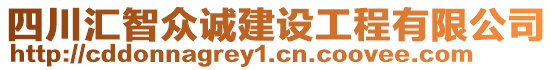 四川匯智眾誠建設(shè)工程有限公司