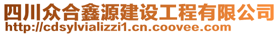 四川眾合鑫源建設(shè)工程有限公司