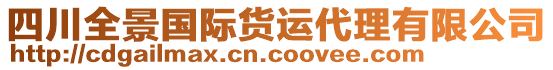 四川全景國際貨運(yùn)代理有限公司