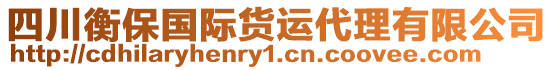 四川衡保國際貨運代理有限公司