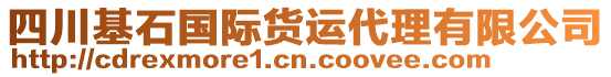 四川基石國際貨運代理有限公司