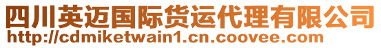 四川英邁國(guó)際貨運(yùn)代理有限公司