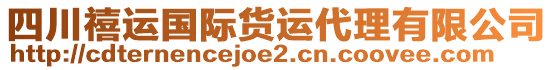 四川禧運(yùn)國(guó)際貨運(yùn)代理有限公司