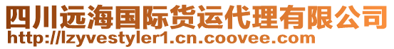 四川遠(yuǎn)海國際貨運(yùn)代理有限公司