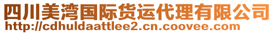 四川美灣國(guó)際貨運(yùn)代理有限公司