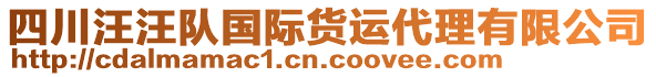 四川汪汪隊(duì)國(guó)際貨運(yùn)代理有限公司