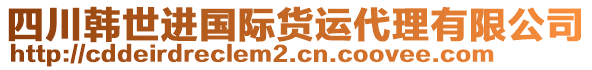 四川韓世進(jìn)國(guó)際貨運(yùn)代理有限公司