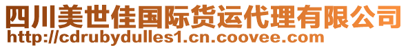 四川美世佳國際貨運代理有限公司