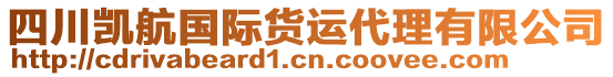 四川凱航國際貨運代理有限公司