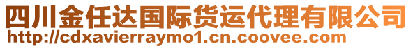 四川金任達(dá)國際貨運(yùn)代理有限公司