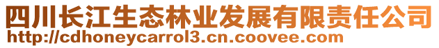 四川長江生態(tài)林業(yè)發(fā)展有限責(zé)任公司