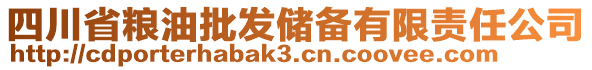 四川省糧油批發(fā)儲(chǔ)備有限責(zé)任公司