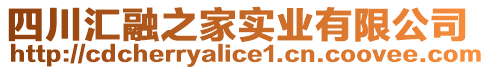 四川匯融之家實業(yè)有限公司