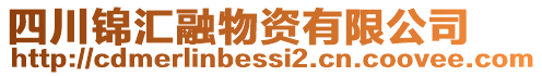 四川錦匯融物資有限公司