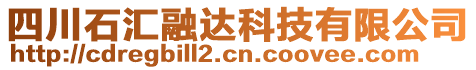 四川石匯融達科技有限公司