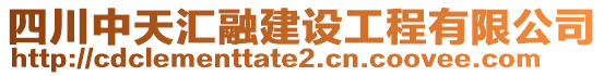 四川中天匯融建設(shè)工程有限公司