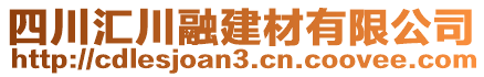 四川匯川融建材有限公司