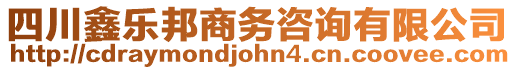 四川鑫樂邦商務咨詢有限公司