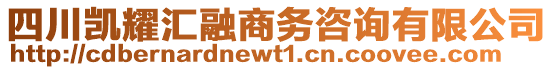 四川凱耀匯融商務(wù)咨詢有限公司