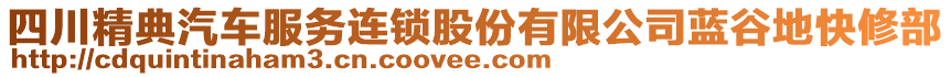 四川精典汽車服務(wù)連鎖股份有限公司藍(lán)谷地快修部