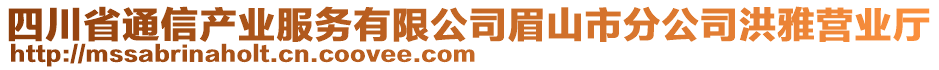 四川省通信產(chǎn)業(yè)服務(wù)有限公司眉山市分公司洪雅營業(yè)廳